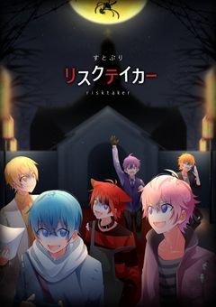 リスクテイカー。すとぷり。