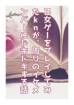 乙女ゲームをプレイしたknが、周りのイケメンバーにドキドキする話（ラグナ）