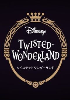 全部を隠すあなた《ツイステ》