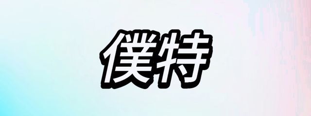 摩可羅來さんの壁紙画像