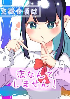 生徒会長は恋なんてしません！
