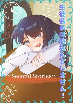 生徒会長は恋なんてしません！ 〜Second Stories〜