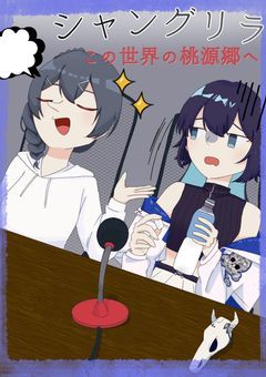 シャングリラ【企画】