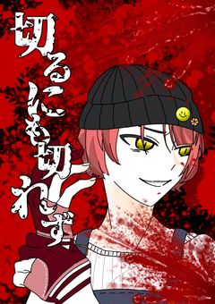 切るにも切れず