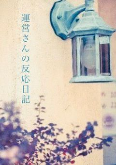 運営さんの反応日記