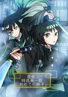 霞柱 時透 無一郎　　初めての継子