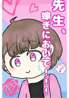 先生、嫁ぎにおいで！！！