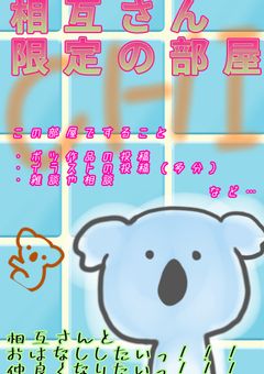 相互さん限定の部屋