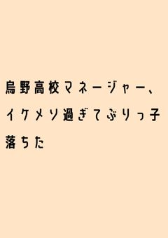 烏野高校マネージャー、イケメソ過ぎてぶりっ子落ちた