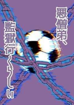 悪僧弟、監獄行くらしい