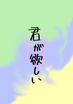 “君”が欲しい