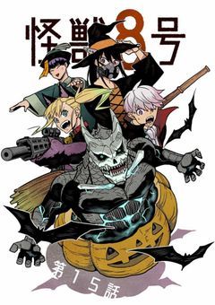 怪獣8号。