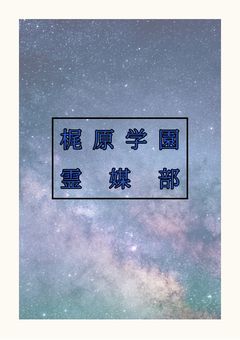 梶原学園霊媒部