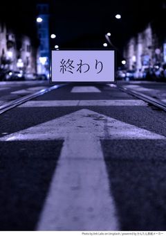 終わり