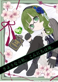 さようなら私。こんにちは俺。