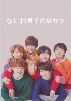 なにわ男子の最年少