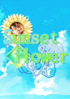 【公式】Sunset🌻Flowerノート