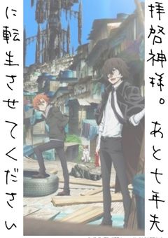 拝啓神様。あと七年先に転生させてください