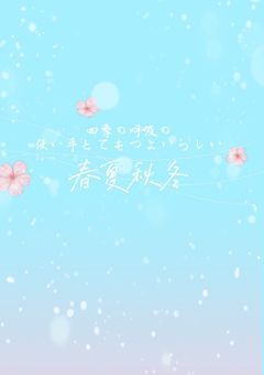 鬼殺隊__四季の呼吸の使い手はとてもつよいらしい