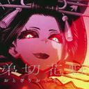 魄啜繚乱弟切花魁