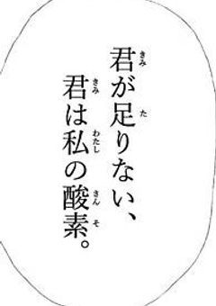 君が足りない、君は私の酸素。
