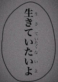 生きていたいよ