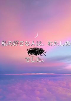 私の好きな人は私の✘✘✘でした。