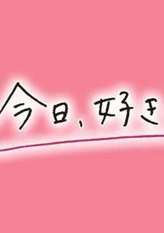 今日、好きになりました。ー淡い初恋編ー