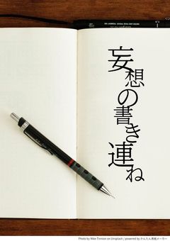 妄想の書き連ね