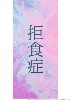 拒食症になったnkさん