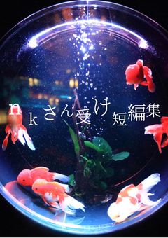 短編集/練習【🐼さん受けのみ】リク受付中