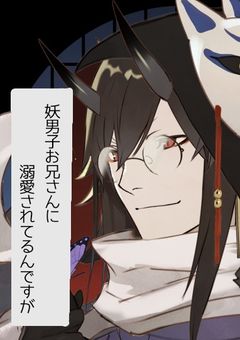 妖男子お兄さんに溺愛されてるんですが…