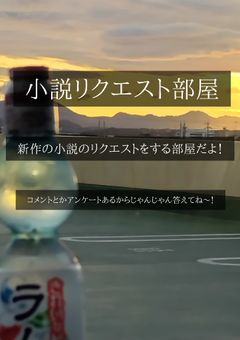 新作の小説リクエスト部屋！
