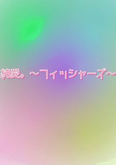 純愛。〜フィッシャーズ〜