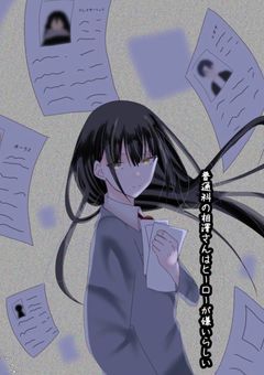 普通科の相澤さんはヒーローが嫌いらしい…