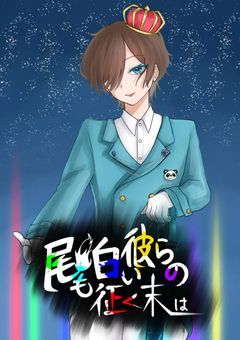 尾も白い彼らの征く末は