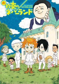 【約ネバ】お約束のネバーランド