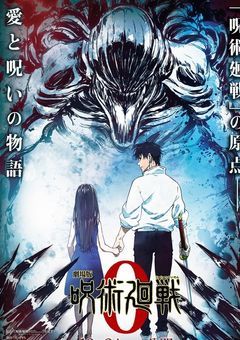 《呪術廻戦0》少年を愛した2つの呪い