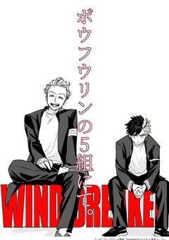 《参加型〆》ボウフウリンの5組にて。