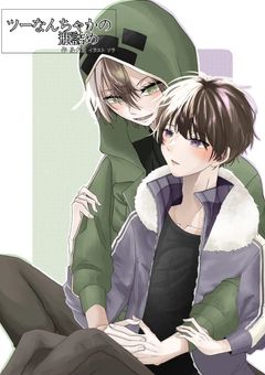 ツーなんちゃかの瓶詰め