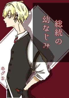 総統の幼なじみ