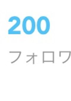 フォロワー様200人突破！！！！！