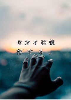 セカイに依存する。