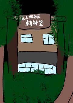 魔法販売店　精神堂