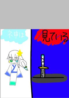 "拝啓、鬼殺隊、鬼の皆様へ。神は見ていますよ。"