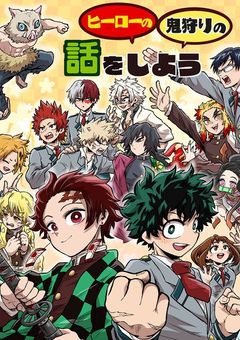 ここは、鬼殺隊とヒーローとポケットモンスターが共存する世界＿＿＿＿＿＿＿＿＿＿＿＿