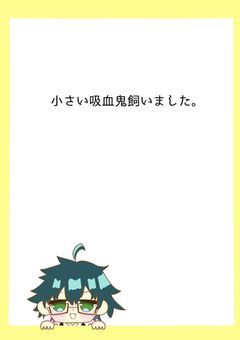 小さい吸血鬼飼いました。