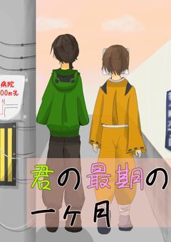 君の最期の一ヶ月