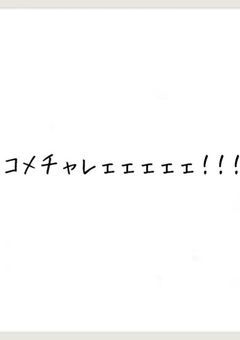 コメチャレェェェェェ！！！