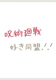 呪術廻戦好き同盟.ᐟ.ᐟ